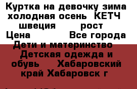 Куртка на девочку зима-холодная осень. КЕТЧ (швеция)92-98 рост  › Цена ­ 2 400 - Все города Дети и материнство » Детская одежда и обувь   . Хабаровский край,Хабаровск г.